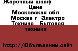 Жарочный шкаф JARKOFF JK-6002 › Цена ­ 2 350 - Московская обл., Москва г. Электро-Техника » Бытовая техника   